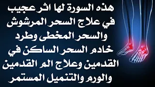 هذة السورة لها أثر عجيب في علاج السحر المرشوش و المخطى و طرد خادم السحر الساكن في القدمين 