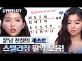 Download Lagu [#문제적남자] 수많은 천재들이 거쳐간 문남 게스트 중 그녀가 레전드인 이유! 프랑스 명문대 출신 스텔라장의 활약 모음zip. | #Diggle