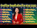 Lagu Top-12 Nepali Folk Song JUKEBOX-01 । Old VS New Nepali Dancing Songs 2082 । Travelling Nepali Songs