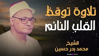 تلاوة نادرة تأسر القلوب محمد بدر حسين بصوت خاشع مؤثر 