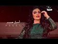 Aseel Hameem – Saeed Alhath | أصيل هميم – سعيد الحظ