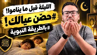 خايف على عيالك من العين والحسد؟ حصّنهم بالطريقة النبوية قبل النوم!🤲