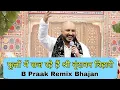 Lagu फूलों में सज रहे हैं श्री वृंदावन बिहारी , Remix Bhajan By Singer Bpraak