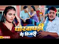 Lagu #Video | धोखाधड़ी के डिगरी | #Golu Raja | दर्द भरा गाना | Dhokhadhadi Ke Digari | Bhojpuri Sad Song |