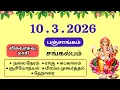 Today Panchangam March 10 2026 Tamil calendar today