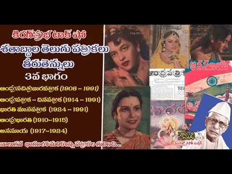 Thumbnail for Telugu Magazines శతాబ్దాల తెలుగు పత్రికలు - 3 వ భాగం Andhra Patrika, Bharathi, Andhra Bharati,