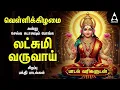 Lagu Friday Popular Mahalakshmi Bakthi Padalgal | Lakshmi Varuvai And Vaibhoga Vazhvu Songs