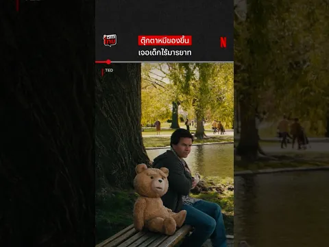 อย่าคิดว่าเป็นตุ๊กตาหมี แล้วจะนิสัยดีทุกตัว #Ted #Netflix #NetflixThailand #NetflixTH #shorts