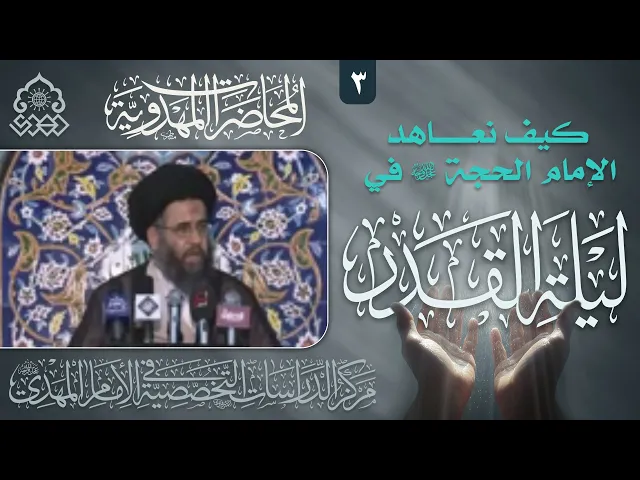 ⁣معاهدة النور الأتم الإمام المهدي (عجّل الله فرجه) - السيد عادل العلوي