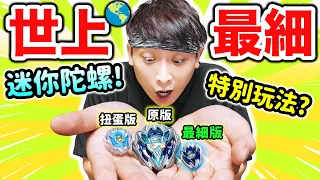 【世上最小陀螺對決】竟被炒上$300🤯比扭蛋神杖、爆刃更細更還原！和原版戰鬥能贏嗎？特別隱藏玩法🔥