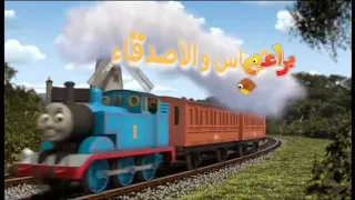 توماس و الأصدقاء شارة البداية مدينة القطارات 