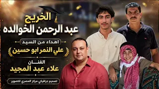 أهداء هاذا العمل من علي نمر الحمزة الى شيخ ابو العبد الخوالده   الفنان علاء عبد المجيد  دندنها