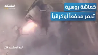 درون تصطاد مدفعا مسي رة روسية تلاحق هاوتزر المشهد تاغ 