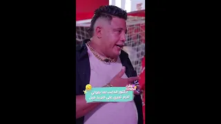 حمو بيكا لو جريت هقع على وشي علطول 