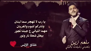 ملحم زين يارب لا تهجر سما لبنان 