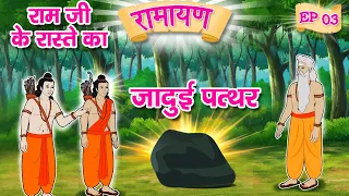 जादुई पत्थर | Jadui Pather | Ramayan in Cartoon | Animated Hindi Stories | Hindi Kahaniya🌼