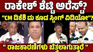 ಸ್ಟಿಂಗ್ ರಾಕೇಶ್ ಶೆಟ್ಟಿ ಅರೆಸ್ಟ್? ಡಿಕೆಶಿ ಕೂಡ ಟ್ರ್ಯಾಪ್?! Sting Operation Row HdK rakesh shetty DKs