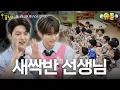 Download Lagu [ZB1 Preschool] Sprout Class🌱 Ready?🎵 | ZEROBASEONE SUNG HAN BIN \u0026 SEOK MATTHEW | My Dream Buddy🌛