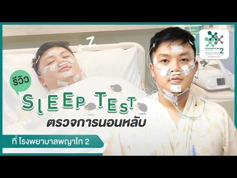 รีวิว ตรวจการนอนหลับ Sleep Test ที่ โรงพยาบาลพญาไท 2 | HDreview