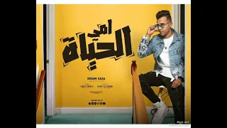مهرجان عصام صاصا امي هي الحياه دندنها
