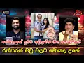 Download Lagu රෝහිතගේ දුවව අල්ලන්න ගිය පොලිසියේ  | රත්තරන් බඩු වලට මොකද උනේ  | CLASIC SUDAA |