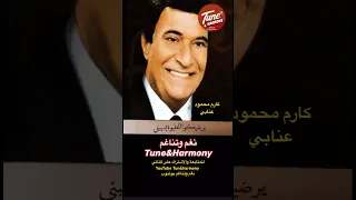 يرضيكوا الحليوة يسيبني عنابي كارم محمود نغم وتناغم اكسبلور Shorts حالات واتس حالات حب Trend 