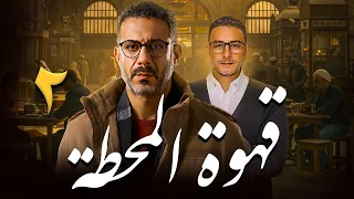 مسلسل قهوة المحطة بطولة محمد فراج احمد الفيشاوي الحلقة 2 