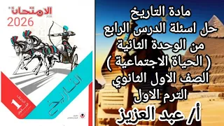 Solving The Questions Of The Social Life Lesson First Secondary History First Term Lesson Four 