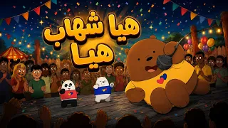هيا شهاب هيا شهاب ريمكس دندنها