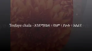 እንደማያልፍ የለም ያሁሉ አለፈና ተስፋዬ ጫላ 