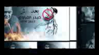 قصيده حيدر الغراوي بعد اش جديده 2017 