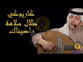 Talal Salamah - Rathinak Karaoke / طلال سلامة - راضيناك كاريوكي