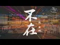 Download Lagu 韓安旭 - 不在『穿過了熙攘的人海，想找誰能把你取代...』【動態歌詞Lyrics】