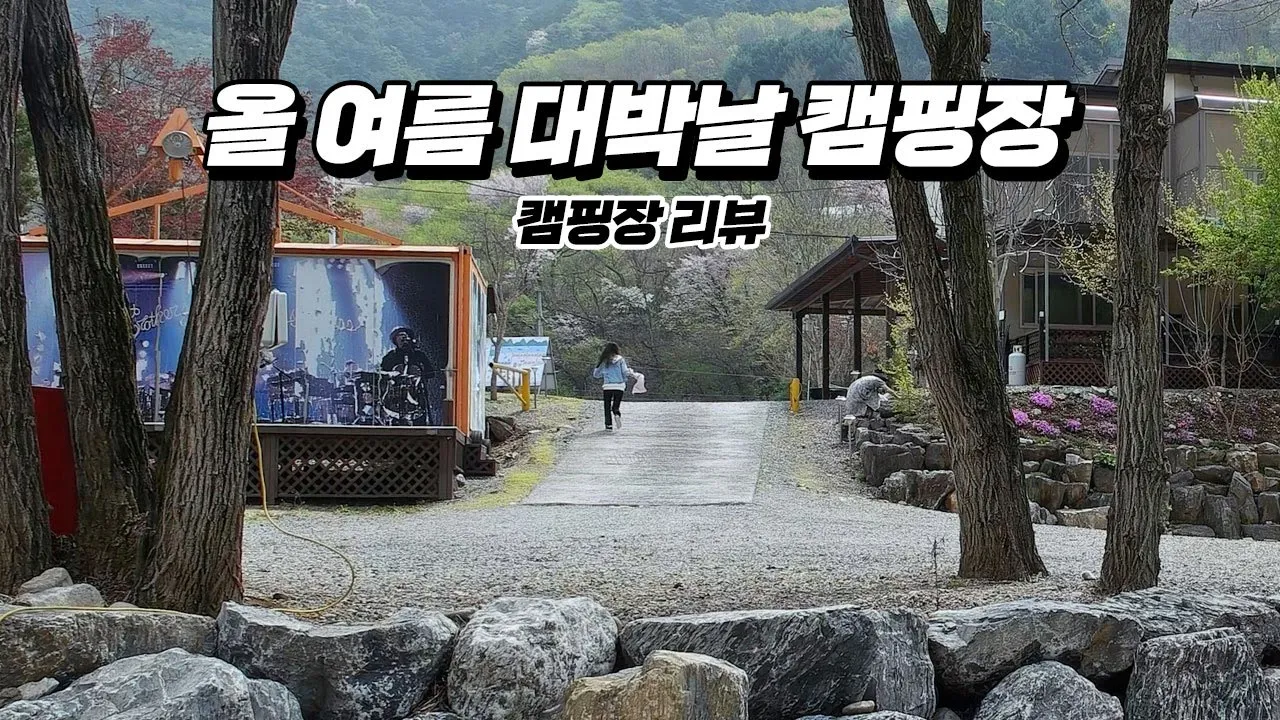 모든자리가 명당! 가슴이 확트이는 강변과 멋진경관을 가진 캠핑장! 영월 마루펜션 캠핑장 리뷰 썸네일