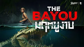 The Bayou มฤตยูงาบ พากย์ไทย หนังเต็ม  [Phranakorn Film Official]