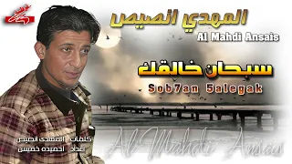 المهدي انصيص    سبحان خالقك   دندنها