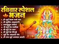 Lagu रविवार भक्ति भजन : जपाकुसुम संकाशं, ॐ सूर्य देवाय नमो नमः, सूर्यदेव अमृतवाणी, सूर्य चालीसा व आरती