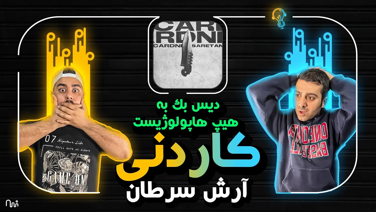 REACTION Cardni  (Hiphopologist Diss) " Arash Saratan" l  ری اکشن ترک کارد نی (دیس ترک)از ارش سرطان