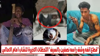 كدة عيب اللي بتقوله فى بنات بلاش شتيمة  بسبب هذه الجملة شاهد نهاية شاب على يد بلطجي الإسكندرية دندنها