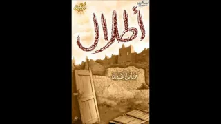 جيت المكان اللي بوسطة تربيت   اطلال دندنها
