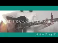 おばけでいいからはやくきて/クリープハイプ 弾き語り cover 歌詞付き