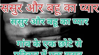  sasur our bahu ka pyar kaisa hota h jan lo tanjum