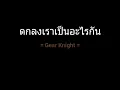 ตกลงเราเป็นอะไรกัน | Gear Knight