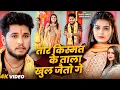 Download Lagu #video - #Rajeev Yadav - तोर किस्मत के ताला खुल जैतौ गे - #Bolbum Song 2025 | #New #Maghi Song