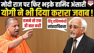 Modi और Yogi राज पर भड़के Hamid Ansari बोले- असली खतरा हिंदू दक्षिणपंथी सांप्रदायिकता ?