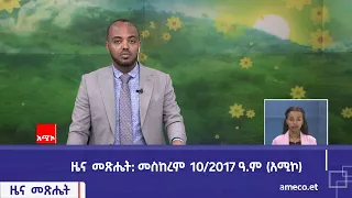ዜና መጽሔት ባሕር ዳር መስከረም 10 2017 ዓ ም አሚኮ 