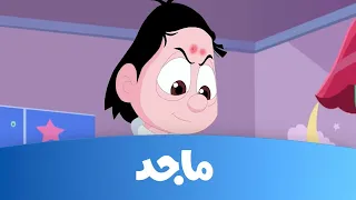 كسلان حلقة البعوضة ج2 قناة ماجد Majid Kids TV د 