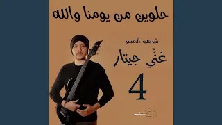 حلوين من يومنا والله                  دندنها