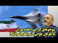 Download Lagu افشای سندی از انتقال ناوگان عظیم جنگنده های روسی به ایران در گفتگو با ناصری