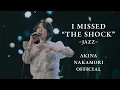 Lagu 【公式】中森明菜「I MISSED “THE SHOCK” -JAZZ-」　AKINA NAKAMORI